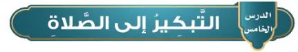 الدرس الخامس التبكير إلى الصلاة